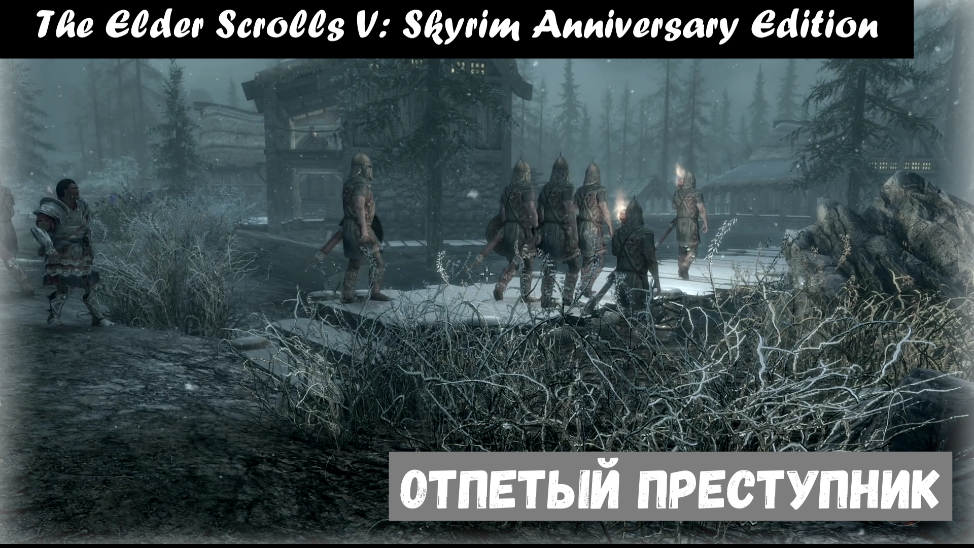 Master Criminal / Отпетый преступник. The Elder Scrolls V: Skyrim Anniversary Edition