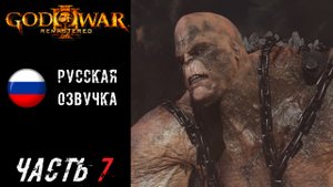 God of War III Remastered (PS5) Прохождение - Часть 7