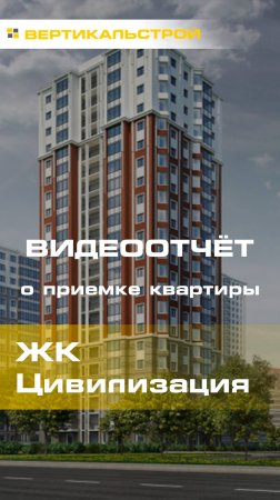 Цивилизация на Неве от ЛСР - Приёмка квартиры от ВЕРТИКАЛЬСТРОЙ