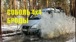 Еще не грязь, но лужи глубокие! Соболь 4х4 АКПП на Сорочьи Скалы!