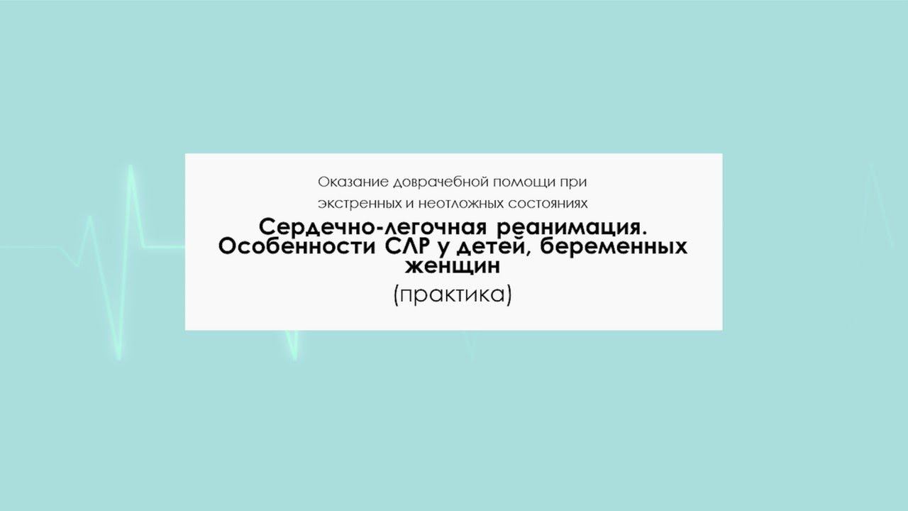 Сердечно-легочная реанимация. Особенности СЛР у детей, беременных женщин. Практика смотреть онлайн