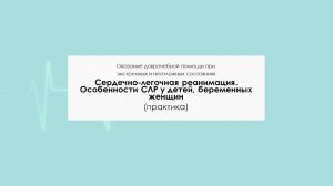Сердечно-легочная реанимация. Особенности СЛР у детей, беременных женщин. Практика