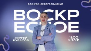 ВОСКРЕСНОЕ БОГОСЛУЖЕНИЕ | Сергей Кубасов