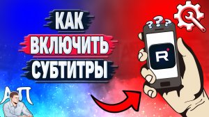 Как включить субтитры в Рутубе? Субтитры в Rutube
