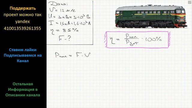 Физика Найдите силу тяги, развиваемую при скорости 12 м/с электровозом, работающим при напряжении смотреть онлайн