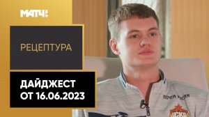 «РецепТура». Дайджест от 16.06.2023