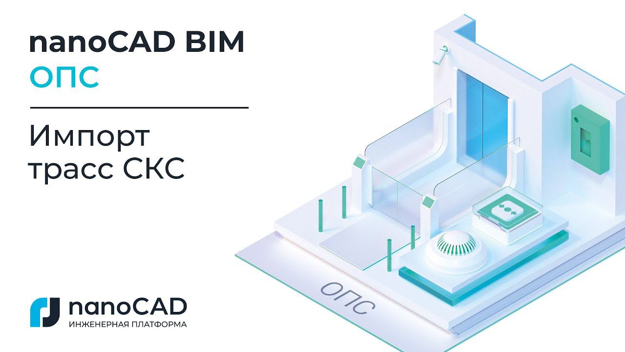 nanoCAD BIM ОПС 22 | Импорт трасс СКС