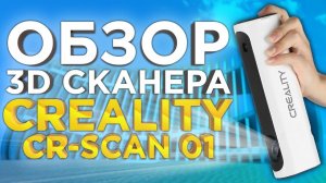 Подробный обзор 3D сканера Creality CR Scan  | Лучше, чем 3Д сканер Sense, но хуже RangeVision Neo