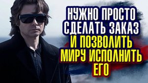 Вадим Зеланд. Нужно просто сделать заказ и позволить миру исполнить его.