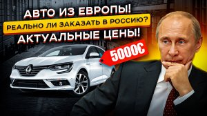 В России ТАКИХ ЦЕН Нет🤯 За сколько можно пригнать авто из Европы! Санкции НЕ работают❓❗