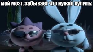 Крош и Ежик стирают память