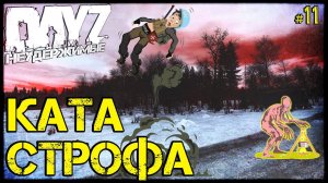 #11 ГЛОБАЛЬНАЯ КАТАСТРОФА - СТРАДАНИЯ на DayZ НЕУДЕРЖИМЫЕ патч 1.10