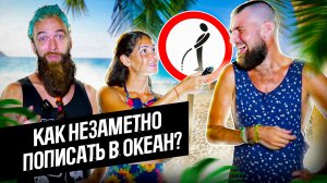 Как незаметно пописать в океан 
Интервью с отдыхающими ?