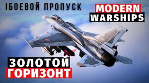 MODERN WARSHIPS | БОЕВОЙ ПРОПУСК | ЗОЛОТОЙ ГОРИЗОНТ