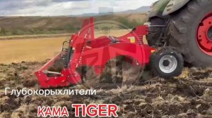Глубокорыхлители КАМА TIGER
