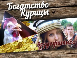 Богатство Курицы: Вездефитнес на исторической реконструкции