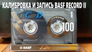 Калибровка и запись BASF RECORD II