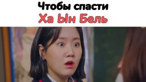 💞👏Все объединились чтобы спасти Ха Ын Бель🔥💞//🎬ДОРАМА:Пентхаус 3