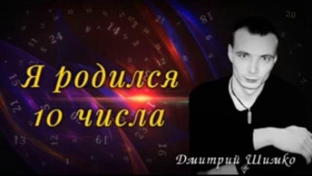 ЧИСЛО ДУШИ "10". Астротиполог - Нумеролог - Дмитрий Шимко смотреть онлайн