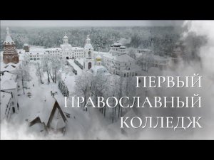 Первый православный колледж