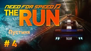 ПУСТЫНЯ ➤ Need for Speed- The Run ➤ ПРОХОЖДЕНИЕ #4