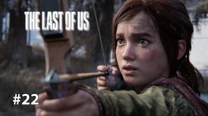 ДУШЕГУБЫ | The Last of Us Part I ОДНИ ИЗ НАС #22