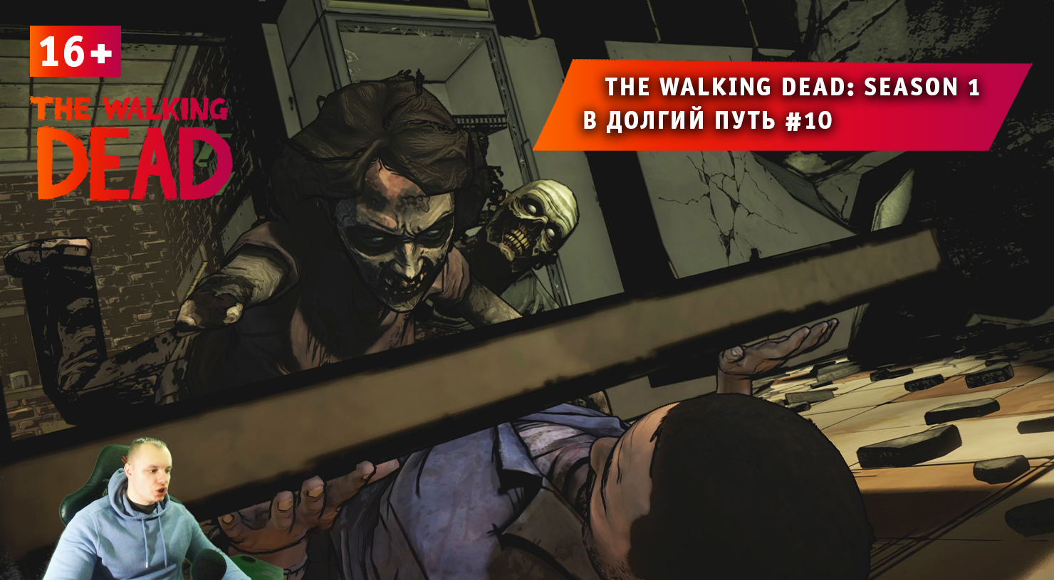 The Walking Dead: Season 1 ➤ В долгий путь #10 ➤ Прохождение игры Ходячие Мертвецы Сезон 1. 16+