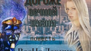 Аудиокнига фантастика. Дороже вечной жизни1-2  Вес-На Ларина