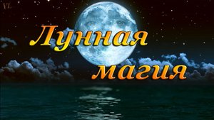 ЛУННАЯ МАГИЯ | ХОЛОДНЫЕ ГЛАЗА