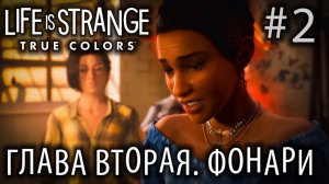 ПРОХОЖДЕНИЕ LIFE IS STRANGE 3 TRUE COLORS: Глава вторая. Фонари #2