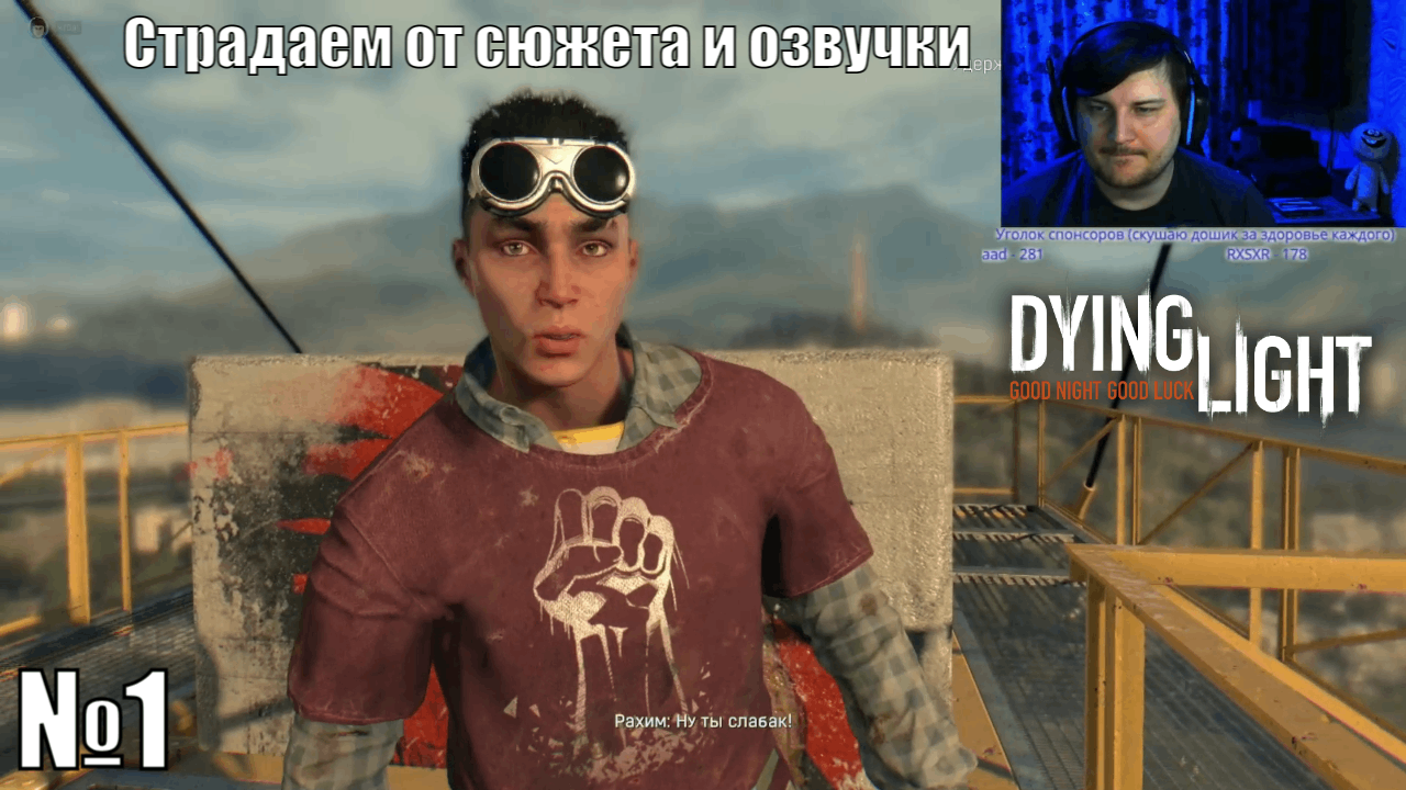 Dying Light | Страдаем от сюжета и озвучки | №1