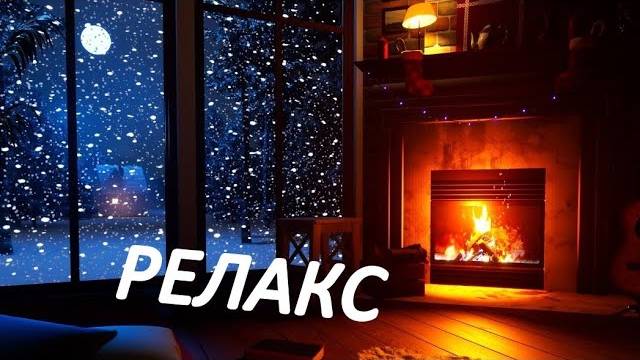 Вьюга За Окном, Тихий Треск Огня В Камине - 300 минут релаксации.