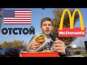 Американский-Mcdonalds-Твой-Худший-Кошмар.