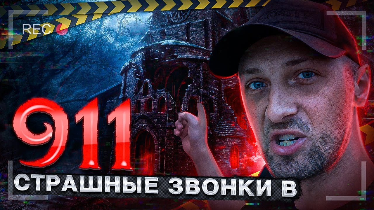 Страшные звонки в 911 рут.