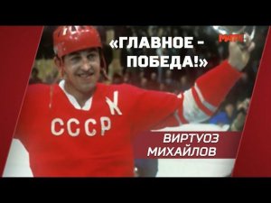 «Главное - победа!». Виртуоз Михайлов