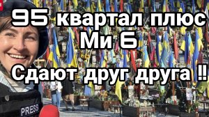 95 квартал и Ми 6 ДАЮТ ДРУГ ДРУГА И САДЯТСЯ В ЛУЖУ!!