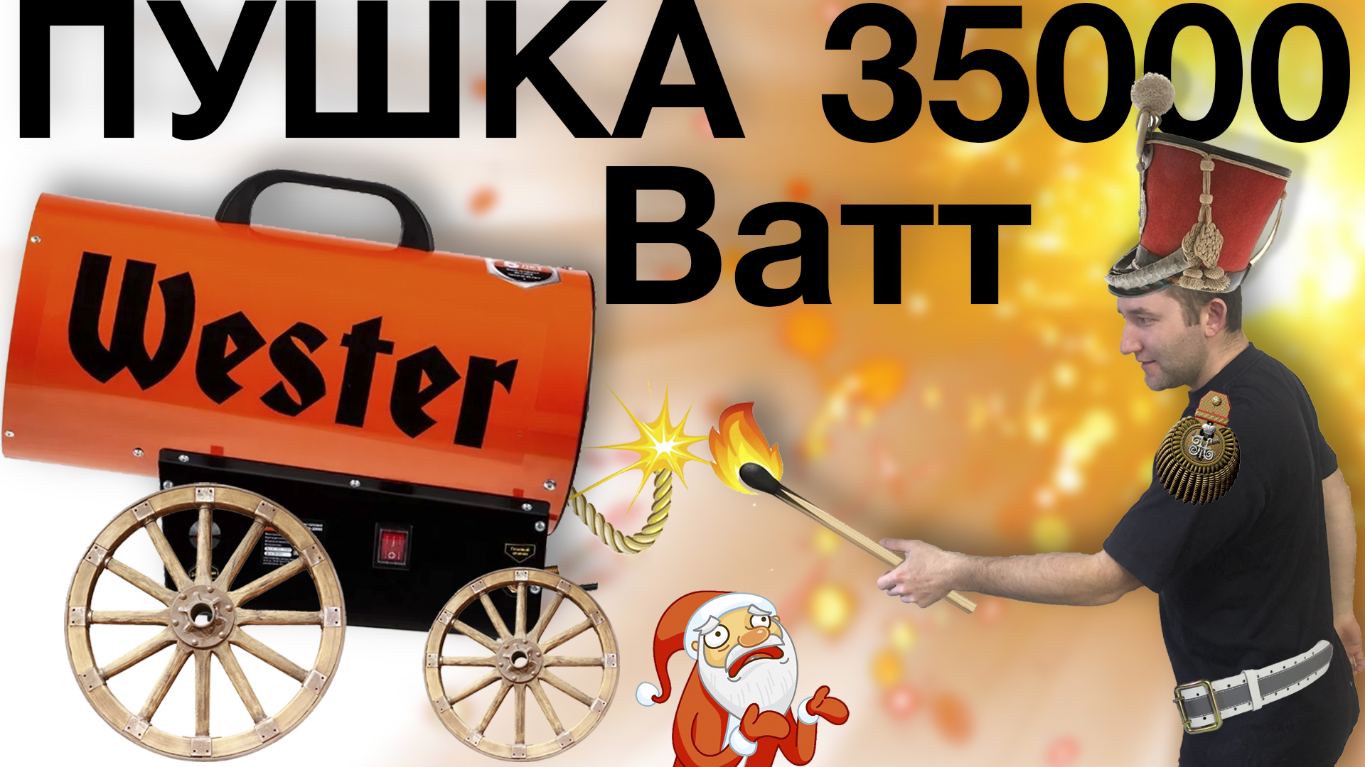 Обогрей дом, гараж, объект | Тепловая пушка WESTER