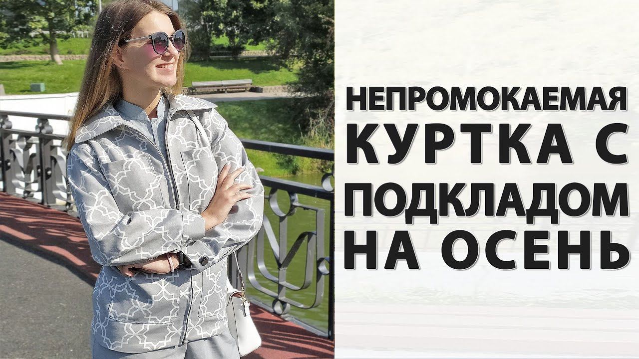 ПЕРВАЯ КУРТКА В моей швейной ЖИЗНИ. Я в восторге! смотреть онлайн