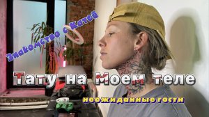 ТАТУ НА ШЕЕ|НЕОЖИДАННЫЕ ГОСТИ