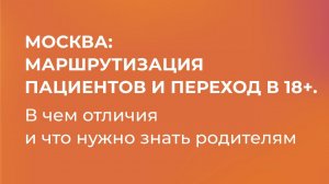 Москва. Маршрутизация пациентов