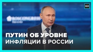 Уровень инфляции в РФ может быть около 12% – Путин - Москва 24