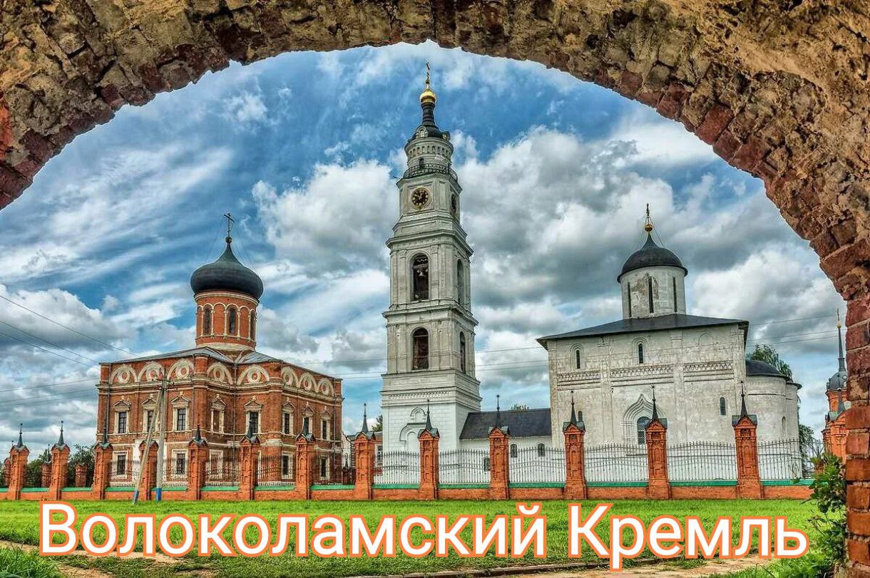 Волоколамский Кремль и Вознесенская церковь #Путешествия #ДревняяРусь #Лама