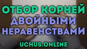 Отбор корней двойными неравенствами
