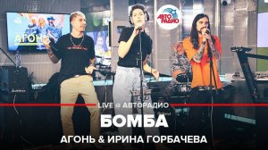 ️ АГОНЬ & Ирина Горбачева - Бомба (LIVE @ Авторадио)