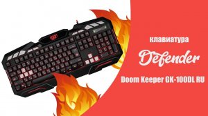 Обзор клавиатуры Defender doom keeper gk-100dl