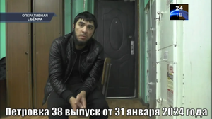 Петровка 38 выпуск от 31 января 2024 года