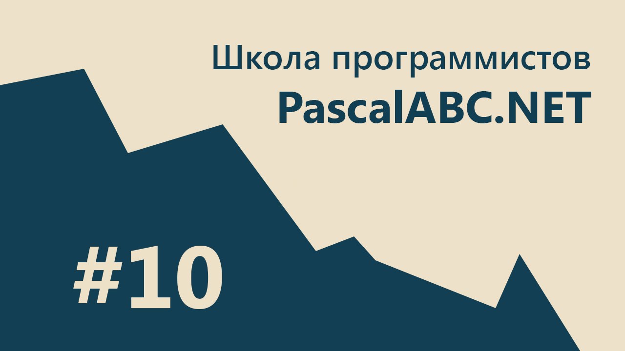 #10 PascalABC.NET - SCHOOL - 2. Продвинутая телефонная книга! Быстрый поиск. Индексирование.