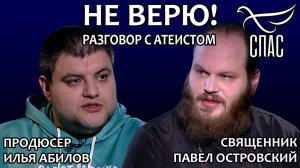 НЕ ВЕРЮ! ПАВЕЛ ОСТРОВСКИЙ И ИЛЬЯ АБИЛОВ