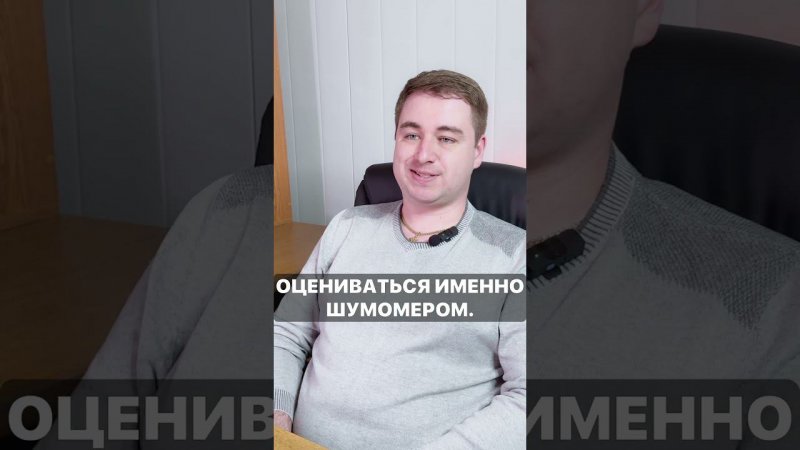 Можно ли по шумомеру оценить качество шумоизоляции? шумоффчелябинск #шумoffчелябинск