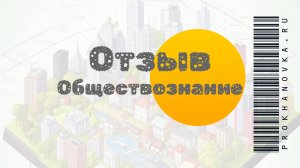 Отзыв о работе учителя обществознания Владислава Валерьевича